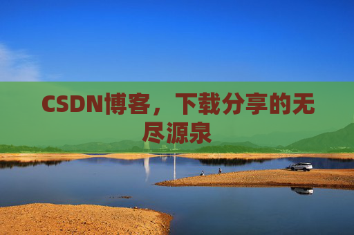 CSDN博客,下载分享的无尽源泉
